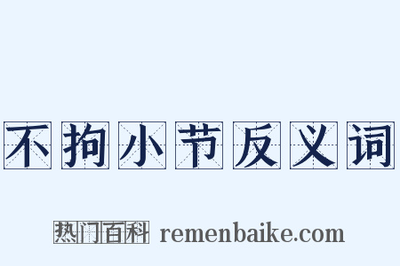 不拘小节反义词是什么意思的图片